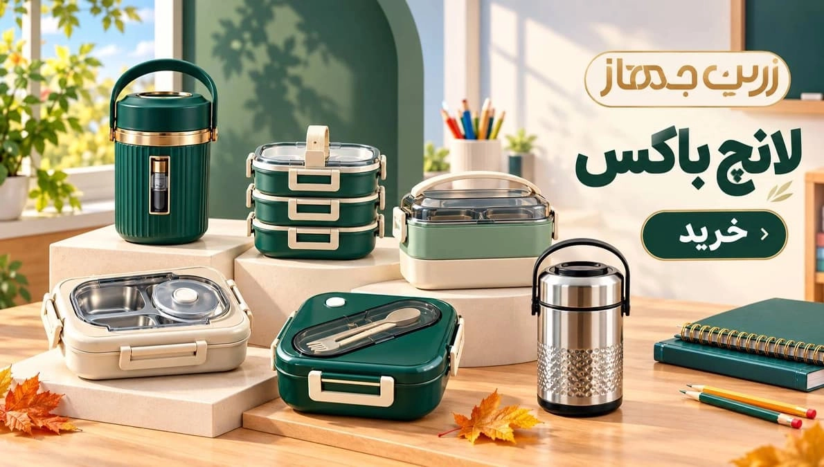 لانچ باکس
